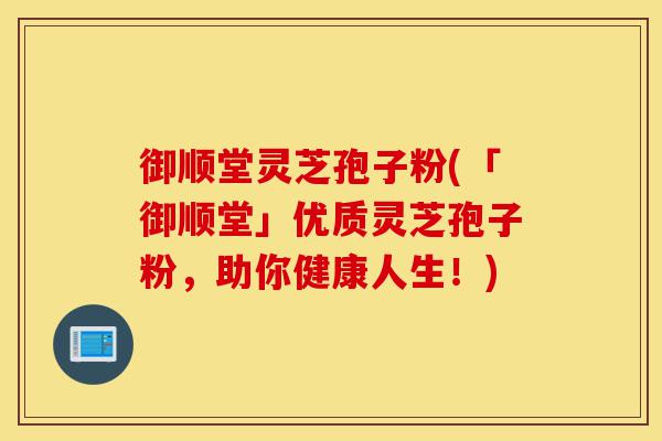 御顺堂灵芝孢子粉(「御顺堂」优质灵芝孢子粉,助你健康人生!)-第1张图片-灵芝之家 御顺堂灵芝孢子粉(「御顺堂」优质灵芝孢子粉,助你健康人生!)-第1张图片-灵芝之家