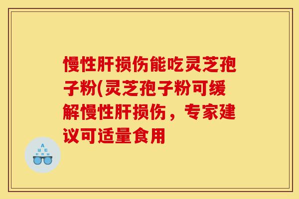 慢性肝损伤能吃灵芝孢子粉(灵芝孢子粉可缓解慢性肝损伤,专家建议可适量食用-第1张图片-灵芝之家 慢性肝损伤能吃灵芝孢子粉(灵芝孢子粉可缓解慢性肝损伤,专家建议可适量食用-第1张图片-灵芝之家