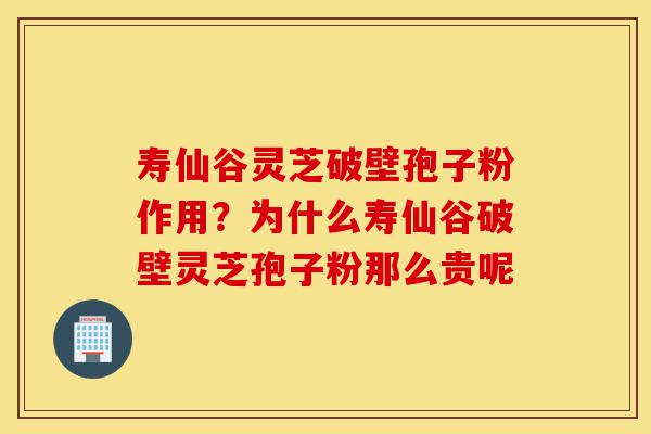 寿仙谷灵芝破壁孢子粉作用?为什么寿仙谷破壁灵芝孢子粉那么贵呢-第1张图片-灵芝之家 寿仙谷灵芝破壁孢子粉作用?为什么寿仙谷破壁灵芝孢子粉那么贵呢-第1张图片-灵芝之家