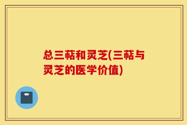 总三萜和灵芝(三萜与灵芝的医学价值)-第1张图片-灵芝之家