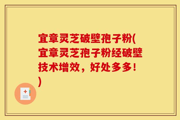 宜章灵芝破壁孢子粉(宜章灵芝孢子粉经破壁技术增效,好处多多!)-第1张图片-灵芝之家 宜章灵芝破壁孢子粉(宜章灵芝孢子粉经破壁技术增效,好处多多!)-第1张图片-灵芝之家