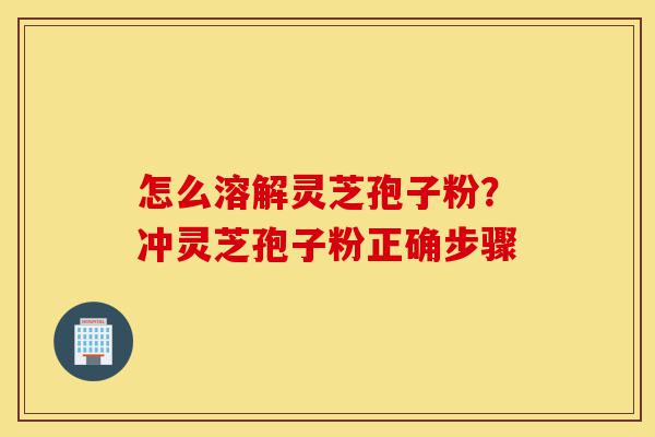 怎么溶解灵芝孢子粉?冲灵芝孢子粉正确步骤-第1张图片-灵芝之家 怎么溶解灵芝孢子粉?冲灵芝孢子粉正确步骤-第1张图片-灵芝之家