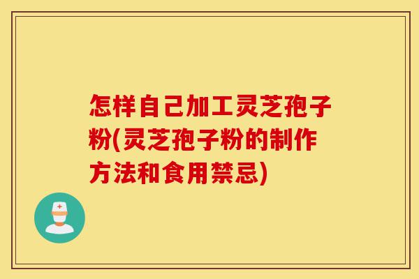 怎样自己加工灵芝孢子粉(灵芝孢子粉的制作方法和食用禁忌)-第1张图片-灵芝之家 怎样自己加工灵芝孢子粉(灵芝孢子粉的制作方法和食用禁忌)-第1张图片-灵芝之家