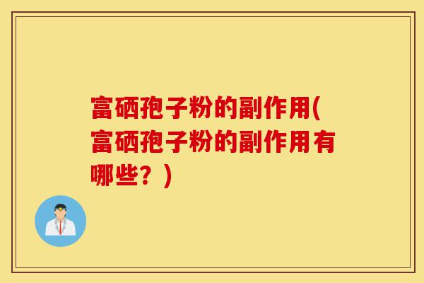 富硒孢子粉的副作用(富硒孢子粉的副作用有哪些?)-第1张图片-灵芝之家 富硒孢子粉的副作用(富硒孢子粉的副作用有哪些?)-第1张图片-灵芝之家