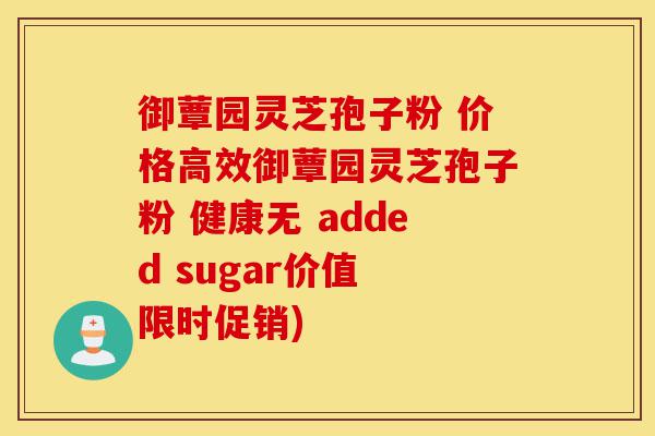 御蕈园灵芝孢子粉 价格高效御蕈园灵芝孢子粉 健康无 added sugar价值 限时促销)-第1张图片-灵芝之家