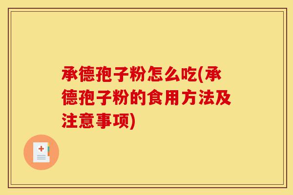 承德孢子粉怎么吃(承德孢子粉的食用方法及注意事项)-第1张图片-灵芝之家 承德孢子粉怎么吃(承德孢子粉的食用方法及注意事项)-第1张图片-灵芝之家