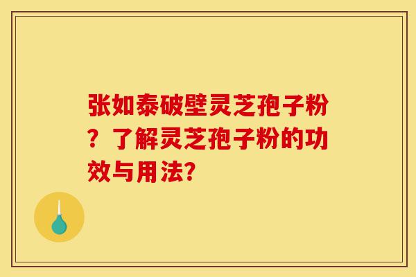 张如泰破壁灵芝孢子粉?了解灵芝孢子粉的功效与用法?-第1张图片-灵芝之家 张如泰破壁灵芝孢子粉?了解灵芝孢子粉的功效与用法?-第1张图片-灵芝之家