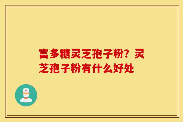 富多糖灵芝孢子粉?灵芝孢子粉有什么好处-第1张图片-灵芝之家 富多糖灵芝孢子粉?灵芝孢子粉有什么好处-第1张图片-灵芝之家