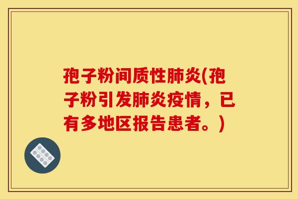 孢子粉间质性肺炎(孢子粉引发肺炎疫情,已有多地区报告患者。)-第1张图片-灵芝之家 孢子粉间质性肺炎(孢子粉引发肺炎疫情,已有多地区报告患者。)-第1张图片-灵芝之家