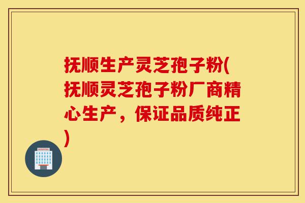 抚顺生产灵芝孢子粉(抚顺灵芝孢子粉厂商精心生产,保证品质纯正)-第1张图片-灵芝之家 抚顺生产灵芝孢子粉(抚顺灵芝孢子粉厂商精心生产,保证品质纯正)-第1张图片-灵芝之家