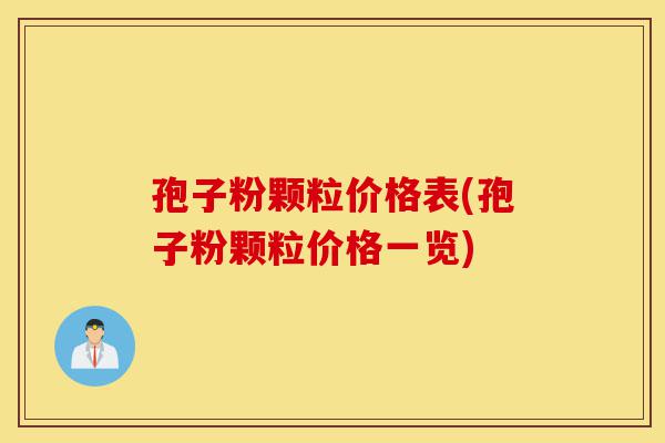 孢子粉颗粒价格表(孢子粉颗粒价格一览)-第1张图片-灵芝之家