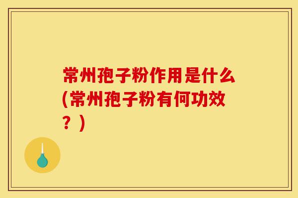 常州孢子粉作用是什么(常州孢子粉有何功效?)-第1张图片-灵芝之家 常州孢子粉作用是什么(常州孢子粉有何功效?)-第1张图片-灵芝之家