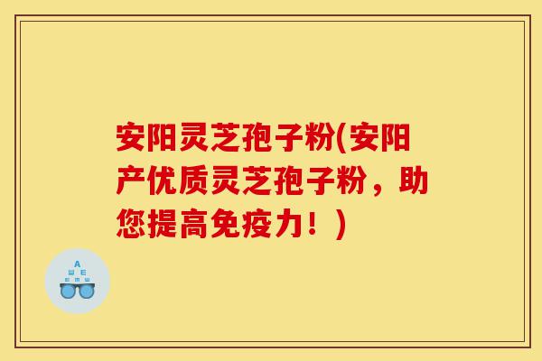 安阳灵芝孢子粉(安阳产优质灵芝孢子粉,助您提高免疫力!)-第1张图片-灵芝之家 安阳灵芝孢子粉(安阳产优质灵芝孢子粉,助您提高免疫力!)-第1张图片-灵芝之家