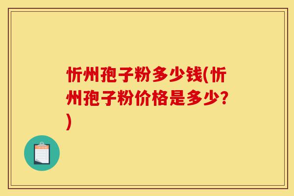 忻州孢子粉多少钱(忻州孢子粉价格是多少?)-第1张图片-灵芝之家 忻州孢子粉多少钱(忻州孢子粉价格是多少?)-第1张图片-灵芝之家