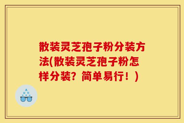 散装灵芝孢子粉分装方法(散装灵芝孢子粉怎样分装?简单易行!)-第1张图片-灵芝之家 散装灵芝孢子粉分装方法(散装灵芝孢子粉怎样分装?简单易行!)-第1张图片-灵芝之家