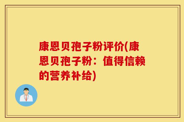 康恩贝孢子粉评价(康恩贝孢子粉:值得信赖的营养补给)-第1张图片-灵芝之家 康恩贝孢子粉评价(康恩贝孢子粉:值得信赖的营养补给)-第1张图片-灵芝之家