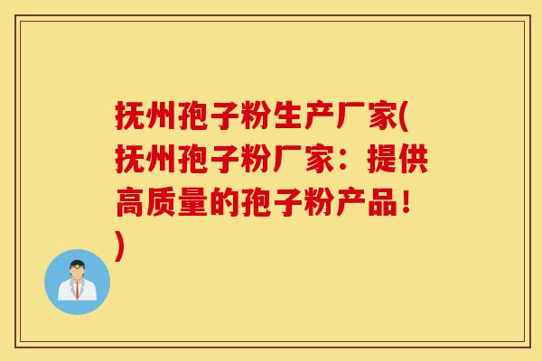 抚州孢子粉生产厂家(抚州孢子粉厂家:提供高质量的孢子粉产品!)-第1张图片-灵芝之家 抚州孢子粉生产厂家(抚州孢子粉厂家:提供高质量的孢子粉产品!)-第1张图片-灵芝之家