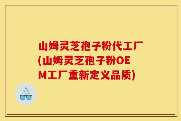 山姆灵芝孢子粉代工厂(山姆灵芝孢子粉OEM工厂重新定义品质)-第1张图片-灵芝之家 山姆灵芝孢子粉代工厂(山姆灵芝孢子粉OEM工厂重新定义品质)-第1张图片-灵芝之家