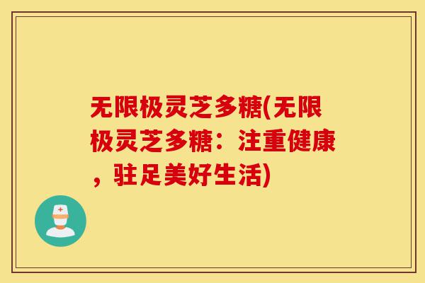 无限极灵芝多糖(无限极灵芝多糖:注重健康,驻足美好生活)-第1张图片-灵芝之家 无限极灵芝多糖(无限极灵芝多糖:注重健康,驻足美好生活)-第1张图片-灵芝之家