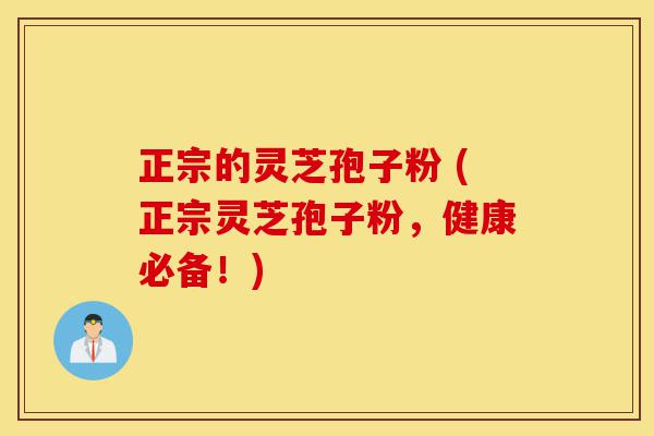 正宗的灵芝孢子粉 (正宗灵芝孢子粉,健康必备!)-第1张图片-灵芝之家 正宗的灵芝孢子粉 (正宗灵芝孢子粉,健康必备!)-第1张图片-灵芝之家