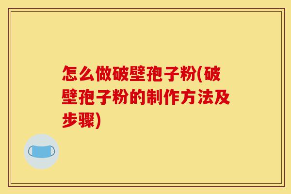 怎么做破壁孢子粉(破壁孢子粉的制作方法及步骤)-第1张图片-灵芝之家 怎么做破壁孢子粉(破壁孢子粉的制作方法及步骤)-第1张图片-灵芝之家