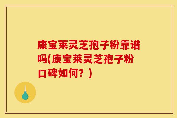 康宝莱灵芝孢子粉靠谱吗(康宝莱灵芝孢子粉口碑如何？)-第1张图片-灵芝之家