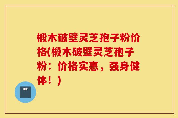 椴木破壁灵芝孢子粉价格(椴木破壁灵芝孢子粉:价格实惠,强身健体!)-第1张图片-灵芝之家 椴木破壁灵芝孢子粉价格(椴木破壁灵芝孢子粉:价格实惠,强身健体!)-第1张图片-灵芝之家