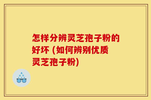 怎样分辨灵芝孢子粉的好坏 (如何辨别优质灵芝孢子粉)-第1张图片-灵芝之家 怎样分辨灵芝孢子粉的好坏 (如何辨别优质灵芝孢子粉)-第1张图片-灵芝之家