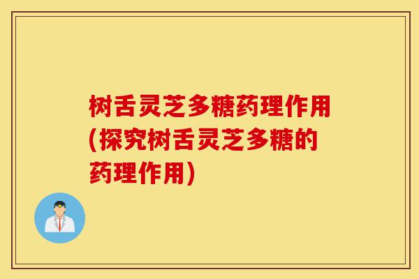 树舌灵芝多糖药理作用(探究树舌灵芝多糖的药理作用)-第1张图片-灵芝之家 树舌灵芝多糖药理作用(探究树舌灵芝多糖的药理作用)-第1张图片-灵芝之家