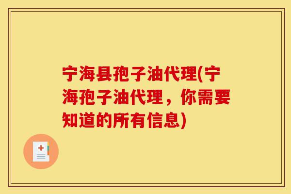 宁海县孢子油代理(宁海孢子油代理,你需要知道的所有信息)-第1张图片-灵芝之家 宁海县孢子油代理(宁海孢子油代理,你需要知道的所有信息)-第1张图片-灵芝之家