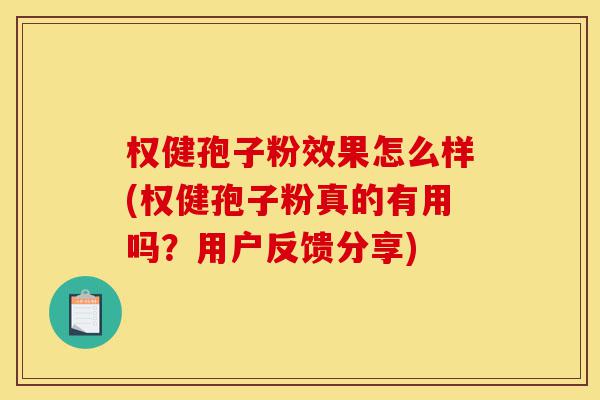 权健孢子粉效果怎么样(权健孢子粉真的有用吗?用户反馈分享)-第1张图片-灵芝之家 权健孢子粉效果怎么样(权健孢子粉真的有用吗?用户反馈分享)-第1张图片-灵芝之家