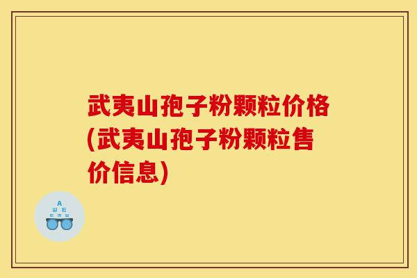 武夷山孢子粉颗粒价格(武夷山孢子粉颗粒售价信息)-第1张图片-灵芝之家 武夷山孢子粉颗粒价格(武夷山孢子粉颗粒售价信息)-第1张图片-灵芝之家
