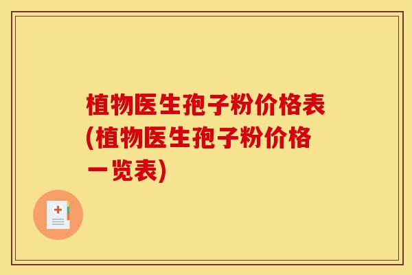植物医生孢子粉价格表(植物医生孢子粉价格一览表)-第1张图片-灵芝之家 植物医生孢子粉价格表(植物医生孢子粉价格一览表)-第1张图片-灵芝之家