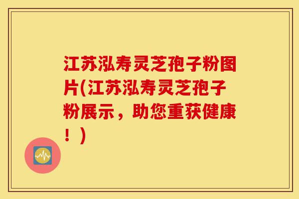 江苏泓寿灵芝孢子粉图片(江苏泓寿灵芝孢子粉展示,助您重获健康!)-第1张图片-灵芝之家 江苏泓寿灵芝孢子粉图片(江苏泓寿灵芝孢子粉展示,助您重获健康!)-第1张图片-灵芝之家