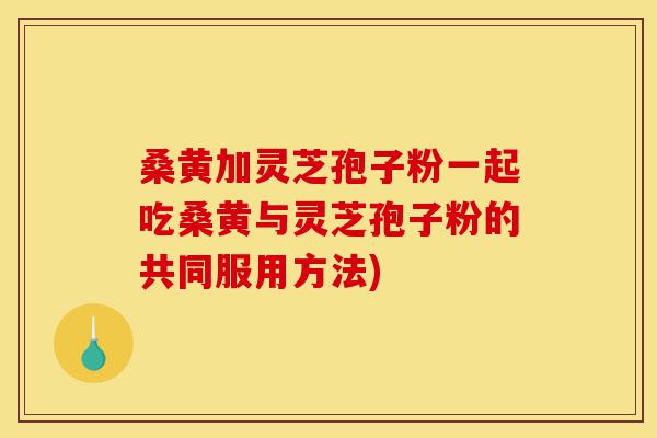 桑黄加灵芝孢子粉一起吃桑黄与灵芝孢子粉的共同服用方法)-第1张图片-灵芝之家 桑黄加灵芝孢子粉一起吃桑黄与灵芝孢子粉的共同服用方法)-第1张图片-灵芝之家