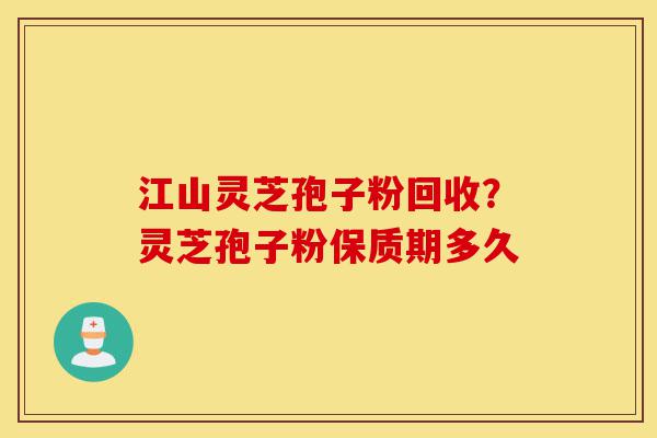 江山灵芝孢子粉回收?灵芝孢子粉保质期多久-第1张图片-灵芝之家 江山灵芝孢子粉回收?灵芝孢子粉保质期多久-第1张图片-灵芝之家