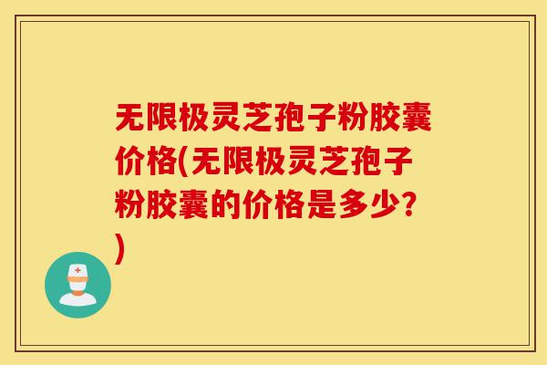 无限极灵芝孢子粉胶囊价格(无限极灵芝孢子粉胶囊的价格是多少?)-第1张图片-灵芝之家 无限极灵芝孢子粉胶囊价格(无限极灵芝孢子粉胶囊的价格是多少?)-第1张图片-灵芝之家