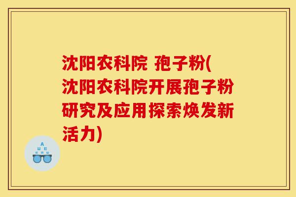 沈阳农科院 孢子粉(沈阳农科院开展孢子粉研究及应用探索焕发新活力)-第1张图片-灵芝之家 沈阳农科院 孢子粉(沈阳农科院开展孢子粉研究及应用探索焕发新活力)-第1张图片-灵芝之家