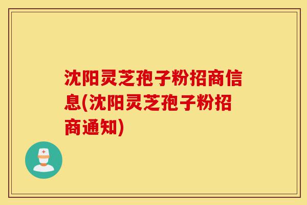 沈阳灵芝孢子粉招商信息(沈阳灵芝孢子粉招商通知)-第1张图片-灵芝之家 沈阳灵芝孢子粉招商信息(沈阳灵芝孢子粉招商通知)-第1张图片-灵芝之家