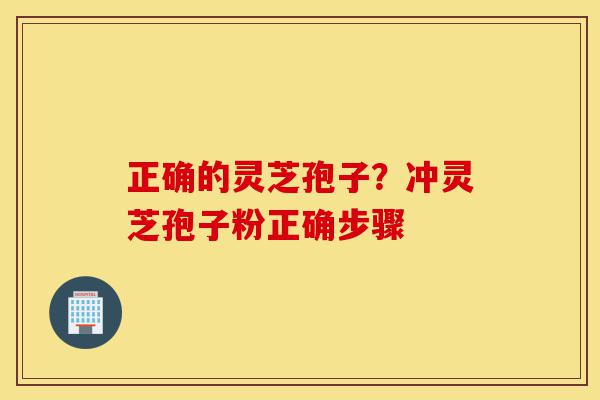 正确的灵芝孢子?冲灵芝孢子粉正确步骤-第1张图片-灵芝之家 正确的灵芝孢子?冲灵芝孢子粉正确步骤-第1张图片-灵芝之家