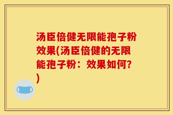 汤臣倍健无限能孢子粉效果(汤臣倍健的无限能孢子粉:效果如何?)-第1张图片-灵芝之家 汤臣倍健无限能孢子粉效果(汤臣倍健的无限能孢子粉:效果如何?)-第1张图片-灵芝之家