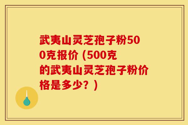 武夷山灵芝孢子粉500克报价 (500克的武夷山灵芝孢子粉价格是多少?)-第1张图片-灵芝之家 武夷山灵芝孢子粉500克报价 (500克的武夷山灵芝孢子粉价格是多少?)-第1张图片-灵芝之家