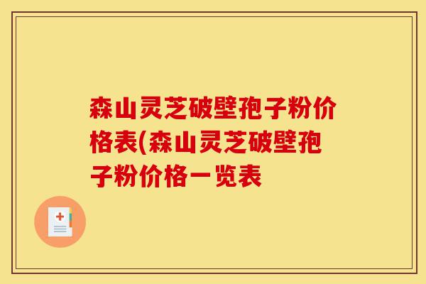 森山灵芝破壁孢子粉价格表(森山灵芝破壁孢子粉价格一览表-第1张图片-灵芝之家
