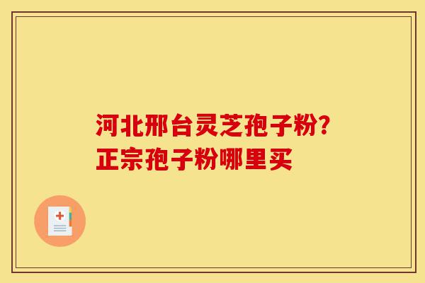 河北邢台灵芝孢子粉?正宗孢子粉哪里买-第1张图片-灵芝之家 河北邢台灵芝孢子粉?正宗孢子粉哪里买-第1张图片-灵芝之家