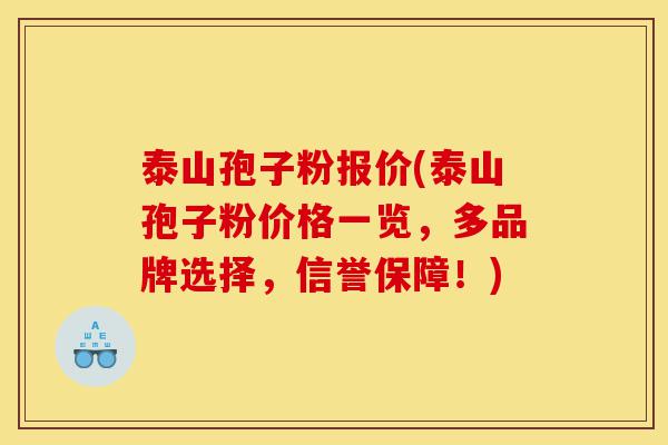 泰山孢子粉报价(泰山孢子粉价格一览,多品牌选择,信誉保障!)-第1张图片-灵芝之家 泰山孢子粉报价(泰山孢子粉价格一览,多品牌选择,信誉保障!)-第1张图片-灵芝之家