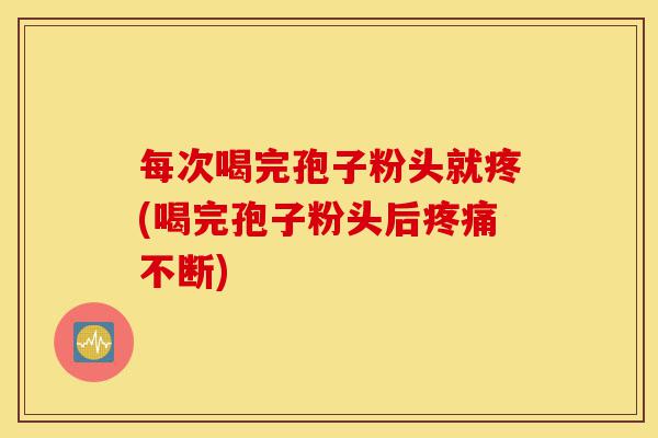 每次喝完孢子粉头就疼(喝完孢子粉头后疼痛不断)-第1张图片-灵芝之家 每次喝完孢子粉头就疼(喝完孢子粉头后疼痛不断)-第1张图片-灵芝之家