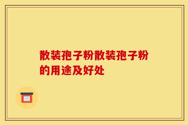 散装孢子粉散装孢子粉的用途及好处-第1张图片-灵芝之家 散装孢子粉散装孢子粉的用途及好处-第1张图片-灵芝之家