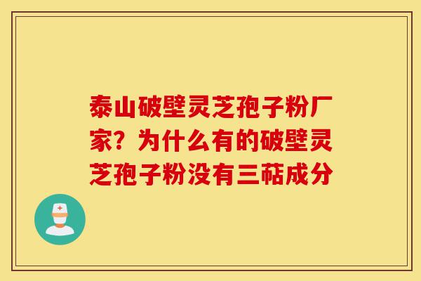 泰山破壁灵芝孢子粉厂家?为什么有的破壁灵芝孢子粉没有三萜成分-第1张图片-灵芝之家 泰山破壁灵芝孢子粉厂家?为什么有的破壁灵芝孢子粉没有三萜成分-第1张图片-灵芝之家