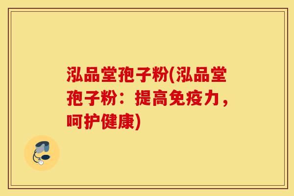 泓品堂孢子粉(泓品堂孢子粉:提高免疫力,呵护健康)-第1张图片-灵芝之家 泓品堂孢子粉(泓品堂孢子粉:提高免疫力,呵护健康)-第1张图片-灵芝之家