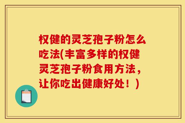 权健的灵芝孢子粉怎么吃法(丰富多样的权健灵芝孢子粉食用方法,让你吃出健康好处!)-第1张图片-灵芝之家 权健的灵芝孢子粉怎么吃法(丰富多样的权健灵芝孢子粉食用方法,让你吃出健康好处!)-第1张图片-灵芝之家